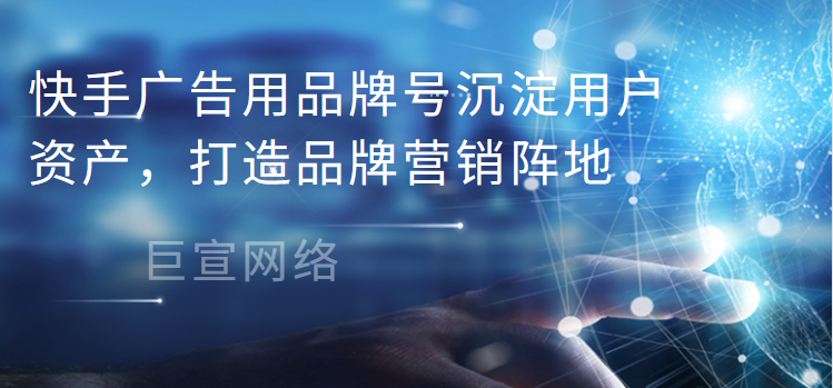 快手广告用品牌号沉淀用户资产，打造品牌营销阵地