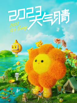 快手广告2023天气晴的展示图