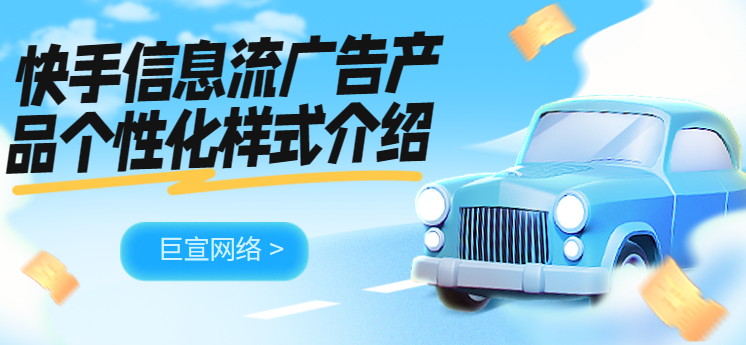 快手信息流广告产品个性化样式介绍