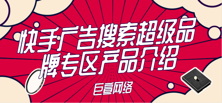 快手广告搜索超级品牌专区产品介绍