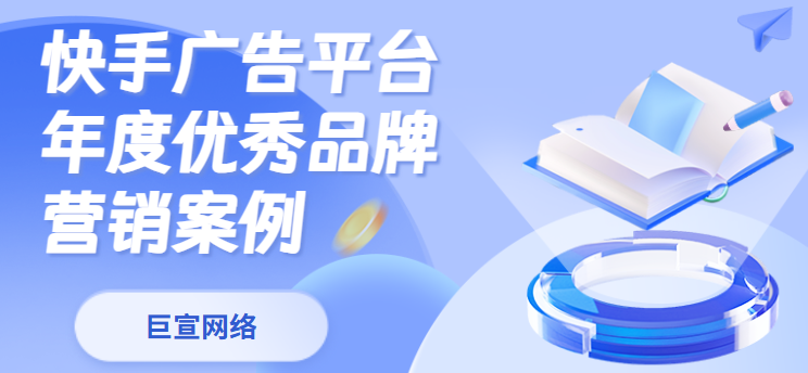 快手广告平台年度优秀品牌营销案例
