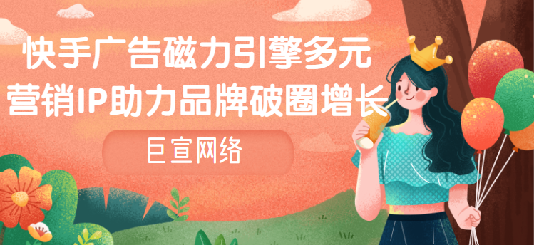 快手广告磁力引擎多元营销IP助力品牌破圈增长