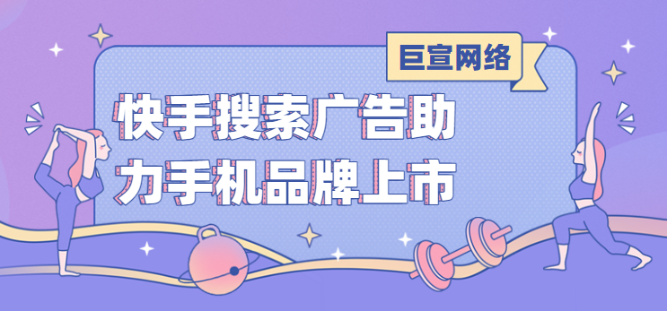 快手搜索广告助力手机品牌上市