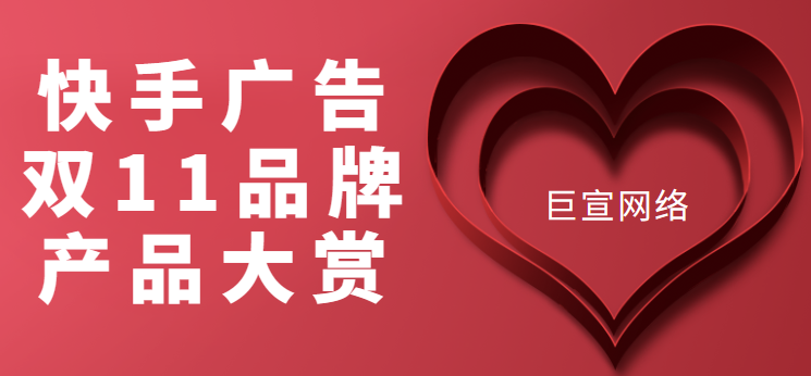 快手广告双11品牌产品大赏