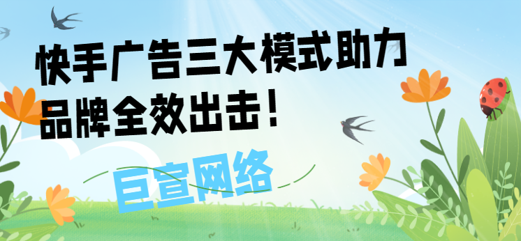 快手广告三大模式助力品牌全效出击！