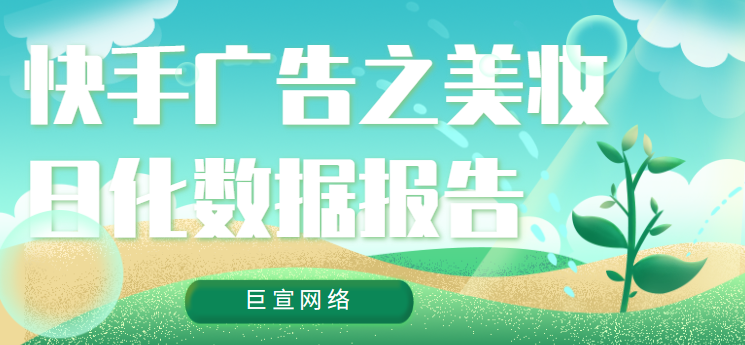快手广告之美妆日化数据报