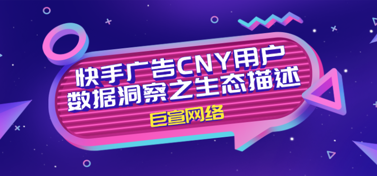 快手广告CNY用户数据洞察之生态描述 快手广告CNY用户数据洞察之生态描述