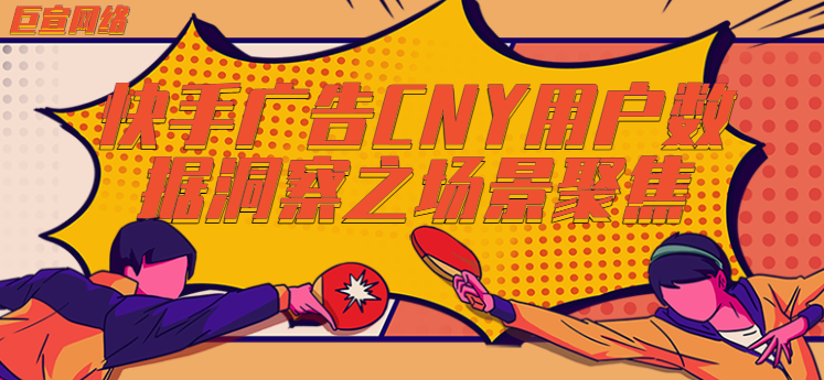 快手广告CNY用户数据洞察之场景聚焦