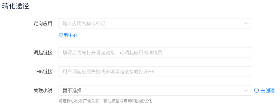 快手广告平台转化途径设置