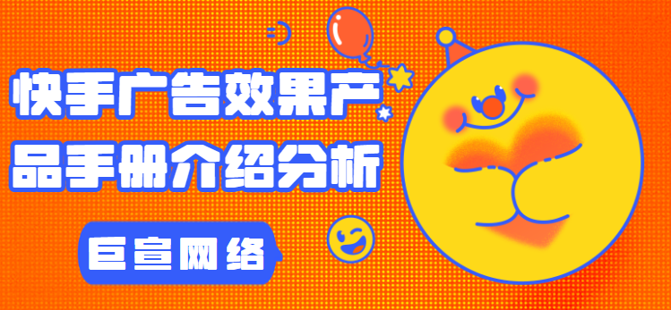 快手广告效果产品手册介绍分析