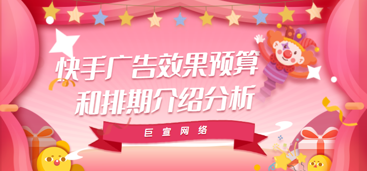 快手广告效果预算和排期介绍分析 快手广告效果预算和排期介绍分析