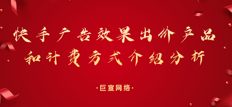 快手广告效果出价产品和计费方式介绍分析