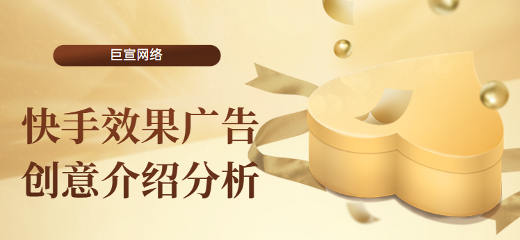 快手效果广告创意介绍分析 快手效果广告创意介绍分析