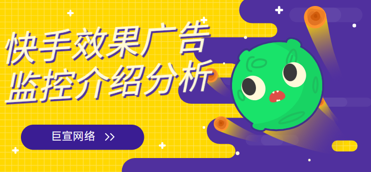 快手效果广告监控介绍分析 快手效果广告监控介绍分析