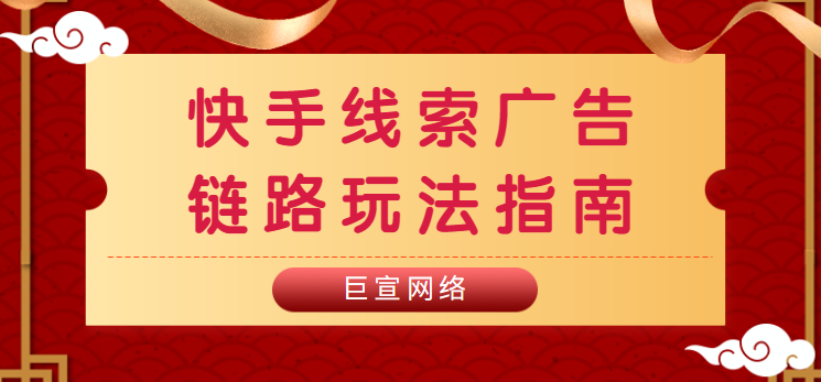 快手线索广告链路玩法指南