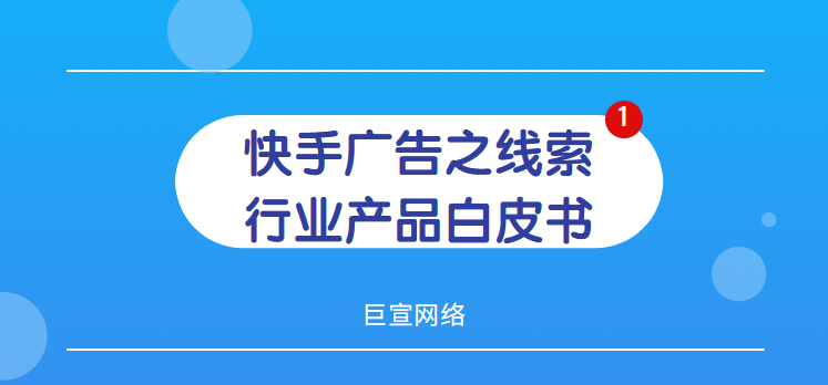 快手广告之线索行业产品白皮书