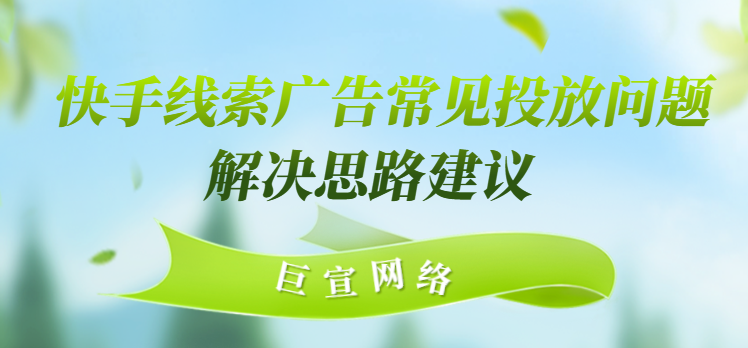 快手线索广告常见投放问题解决思路建议