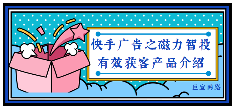 快手广告之磁力智投有效获客产品介绍