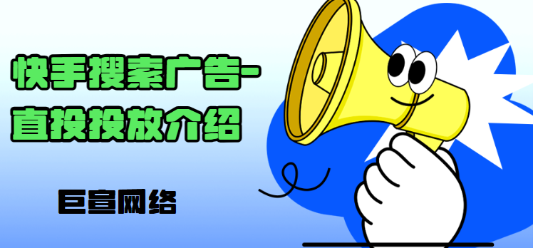 快手搜索广告-直投投放介绍