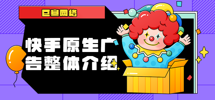 快手原生广告整体介绍