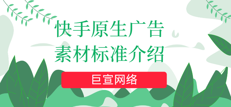 快手原生广告素材标准介绍