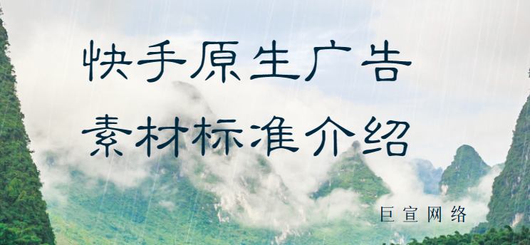 快手原生广告素材标准介绍