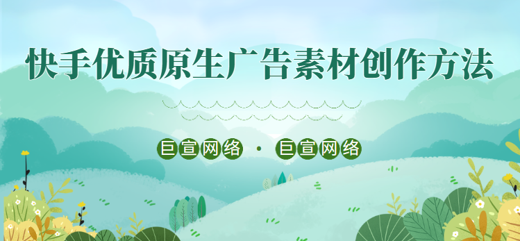 快手优质原生广告素材创作方法