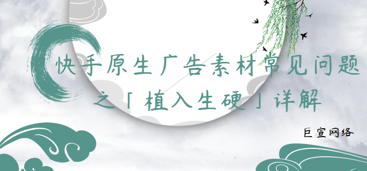 快手原生广告素材常见问题之「植入生硬」详解