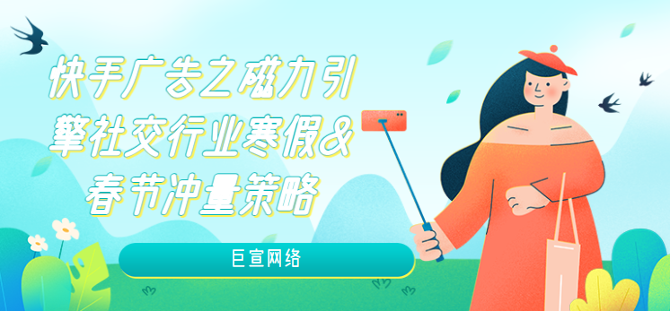 快手广告之磁力引擎社交行业寒假&春节冲量策略