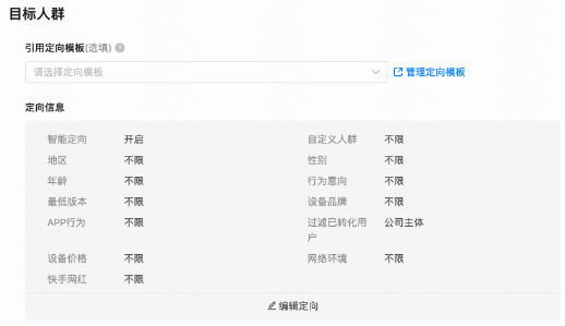 快手广告之目标人群设置 快手广告之目标人群设置