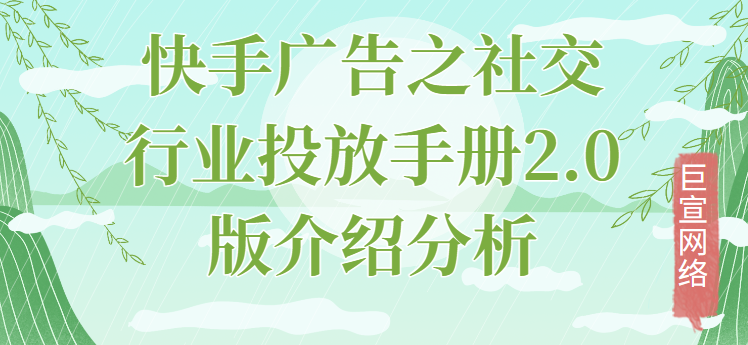 快手广告之社交行业投放手册2.0版介绍分析（3）