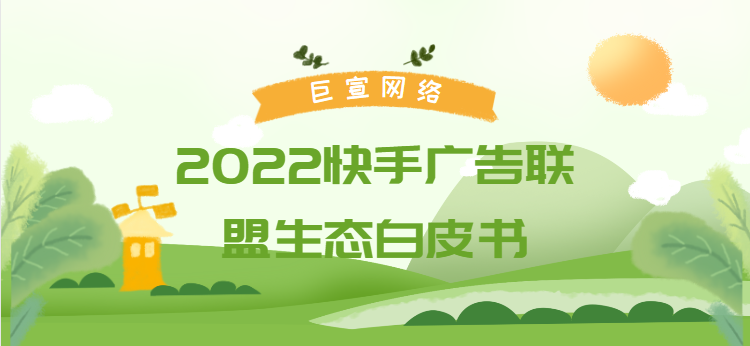 2022快手广告联盟生态白皮书（1）| 快手广告