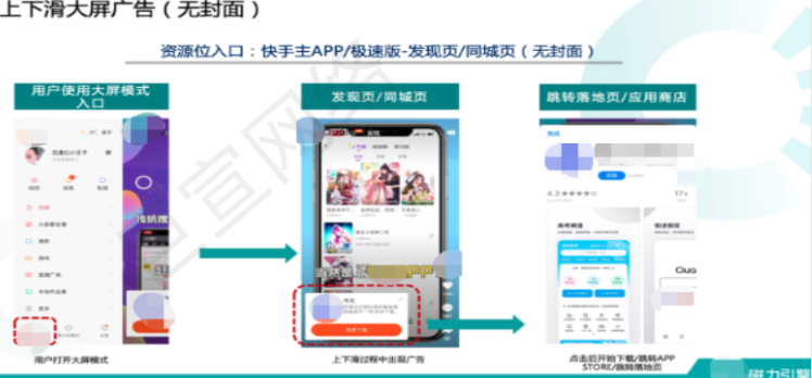 快手上下滑大屏广告展示图 快手上下滑大屏广告展示图