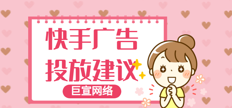 快手广告投放建议