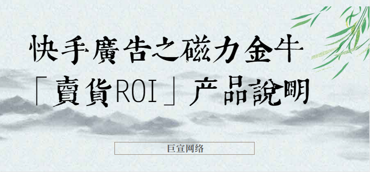 快手广告之磁力金牛「卖货ROI」产品说明