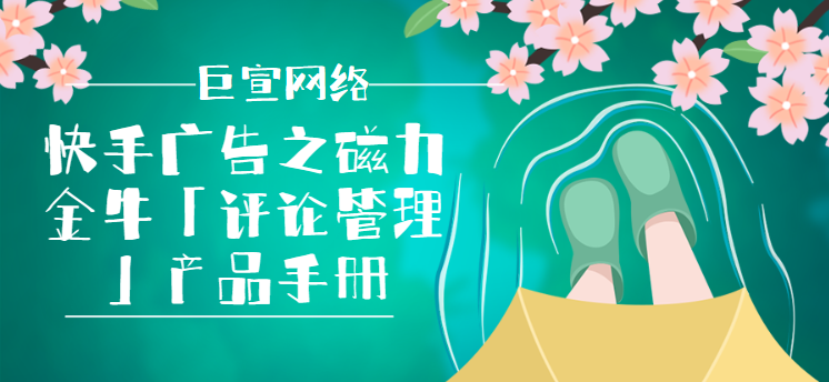 快手广告之磁力金牛「评论管理」产品手册