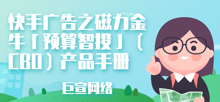 快手广告之磁力金牛「预算智投」（CBO）产品手册