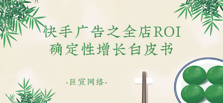 快手广告之全店ROI确定性增长白皮书（四）