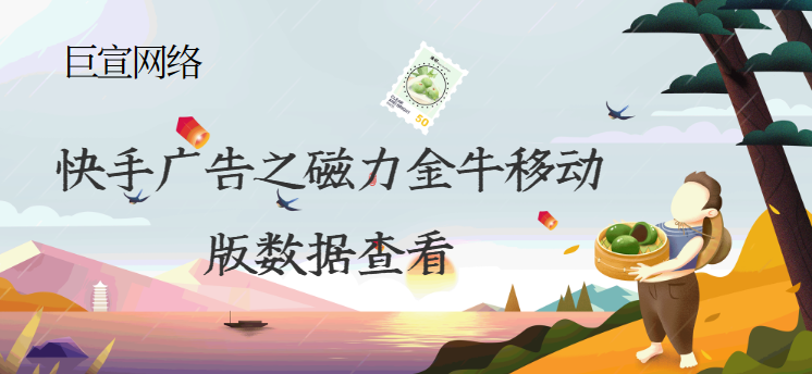 快手广告之磁力金牛移动版数据查看