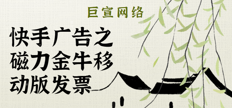 快手广告之磁力金牛移动版发票