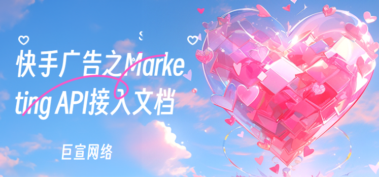 快手广告之Marketing API接入文档