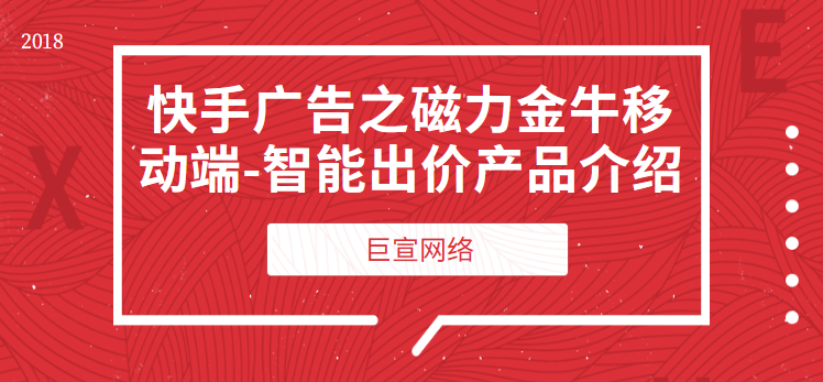 快手广告之磁力金牛移动端-智能出价产品介绍 快手广告之磁力金牛移动端-智能出价产品介绍