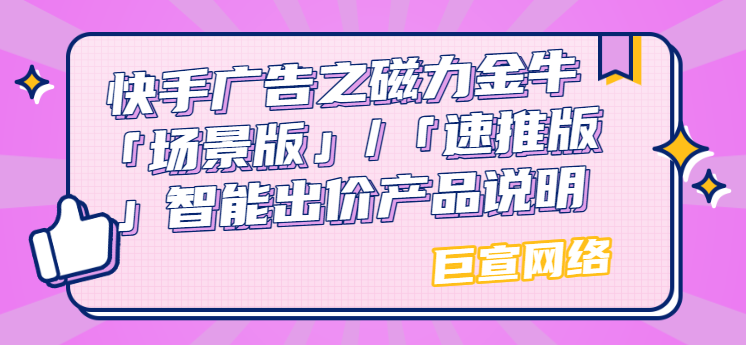 快手广告之磁力金牛「场景版」/「速推版」智能出价产品说明