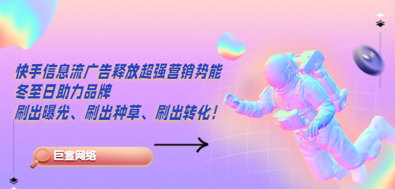 快手信息流广告释放超强营销势能，助力品牌刷出转化！