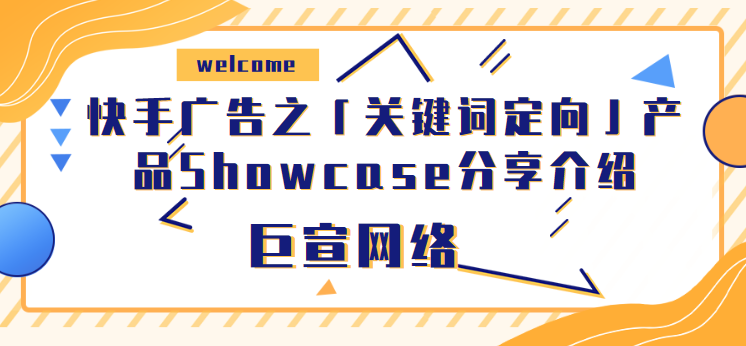 快手广告之「关键词定向」产品Showcase分享介绍 快手广告之「关键词定向」产品Showcase分享介绍
