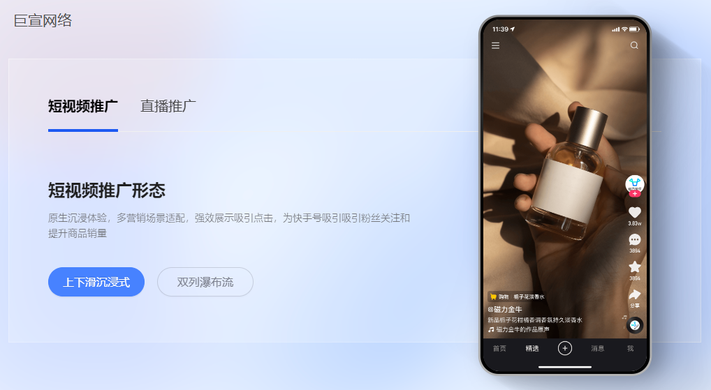 快手短视频推广形态：原生沉浸体验，多营销场景适配，强效展示吸引点击，为快手号吸引吸引粉丝关注和提升商品销量