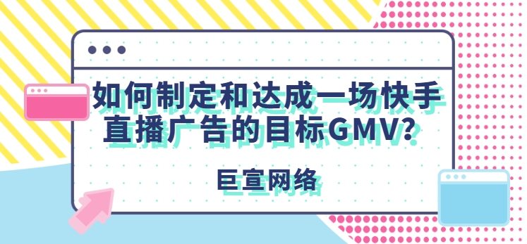 如何制定和达成一场快手直播广告的目标GMV