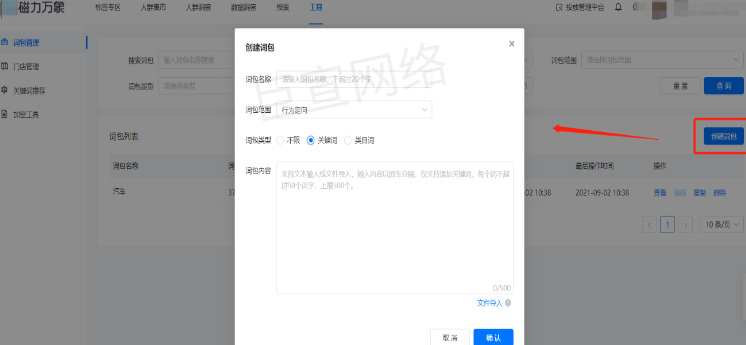 快手广告之创建词包操作展示图 快手广告之创建词包操作展示图