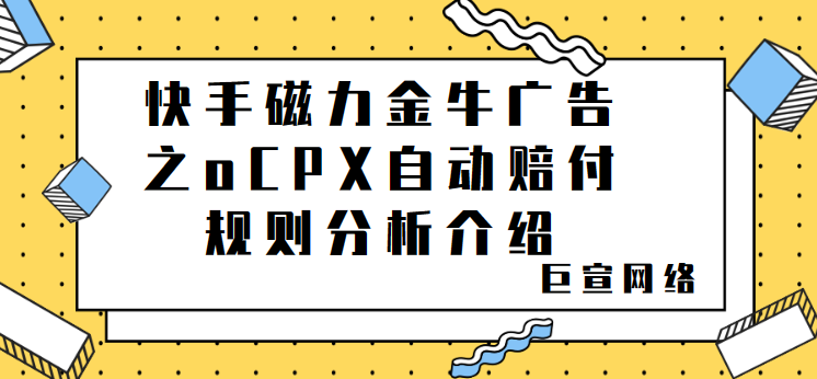 快手磁力金牛广告之oCPX自动赔付规则分析介绍