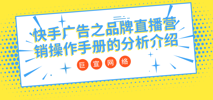 快手广告之品牌直播营销操作手册的分析介绍（1）